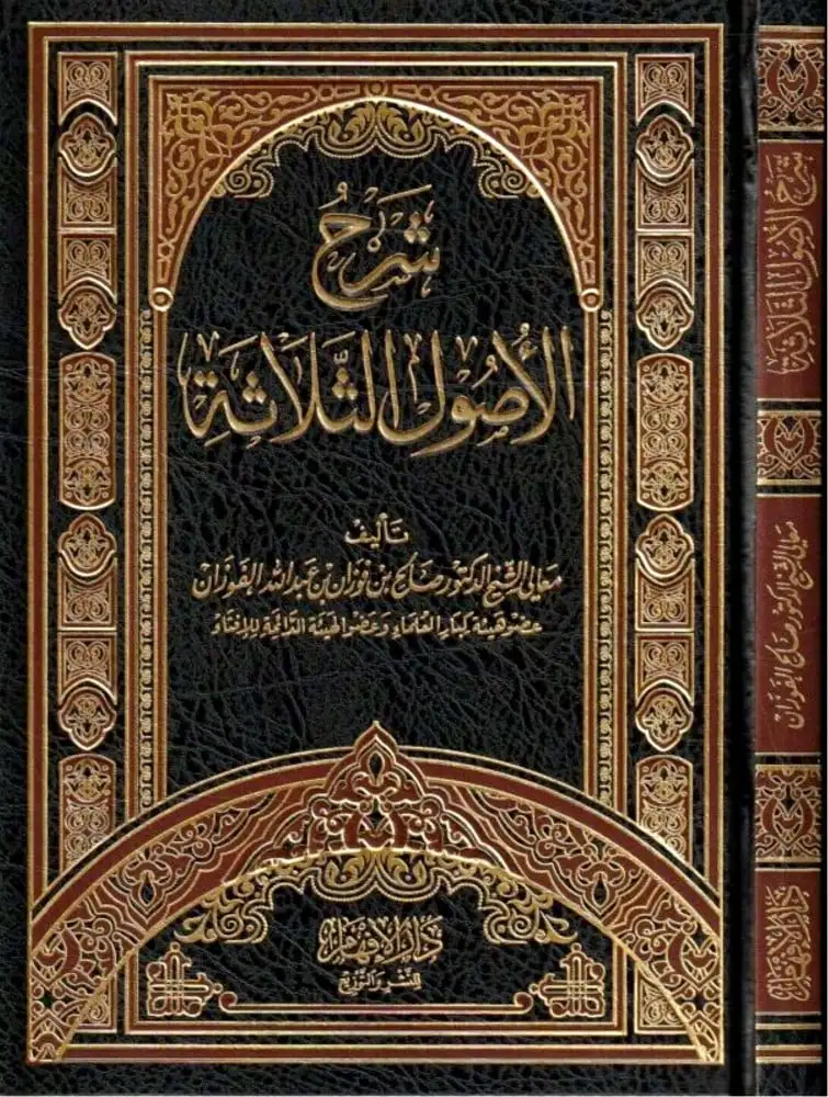 الأصول الثلاثة