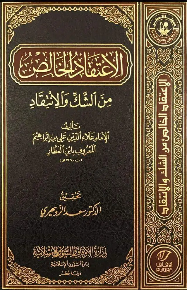 الاعتقاد الخالص من الشك والانتقاد