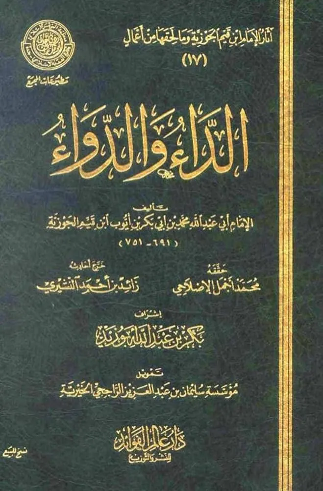 الداء والدواء