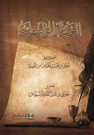 العقيدة الواسطية
