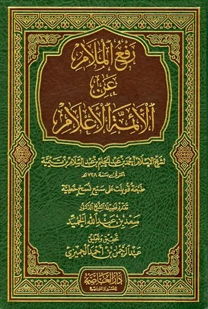 رفع الملام عن الأئمة الأعلام