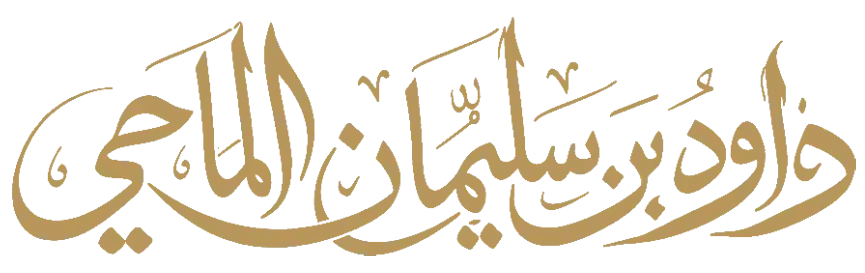 الشيخ داود الماحي